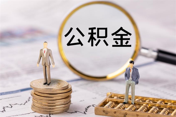 汉中代提取公积金怎么收费（汉中代提取公积金怎么收费合理）