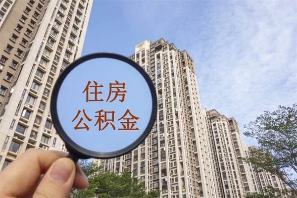汉中公积金代办（汉中公积金代办费用是什么意思）