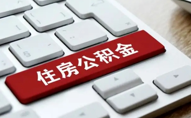 汉中按揭房怎么提取公积金（汉中按揭房提取公积金会核实银行流水）